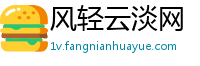 风轻云淡网